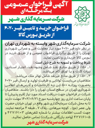 تصویر کوچک آگهی خرید و تامین قیر 6070 از طریق بورس کالا