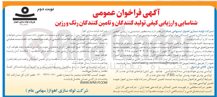 تصویر کوچک آگهی شناسایی و ارزیابی کیفی تولید کنندگان و تامین کنندگان مواد اپوکسی پودری جهت پوشش دو لایه و سه لایه لوله های نفت و گاز و آب