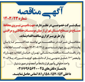 تصویر کوچک آگهی تامین نیروی محافظ مسلح در سطح استان تهران از میان موسسات حفاظتی و مراقبتی 