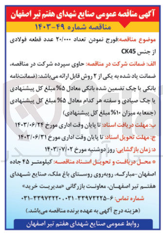 تصویر کوچک آگهی  فورج نمودن تعداد ۲۰/۰۰۰ عدد قطعه فولادی از جنس CK45
