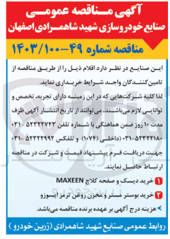تصویر کوچک آگهی خرید اقلام زیر :
خرید دیسک و صفحه کلاچ MAXEEN
خرید بوستر مستر و مخزن روغن ترمز ایسوزو
