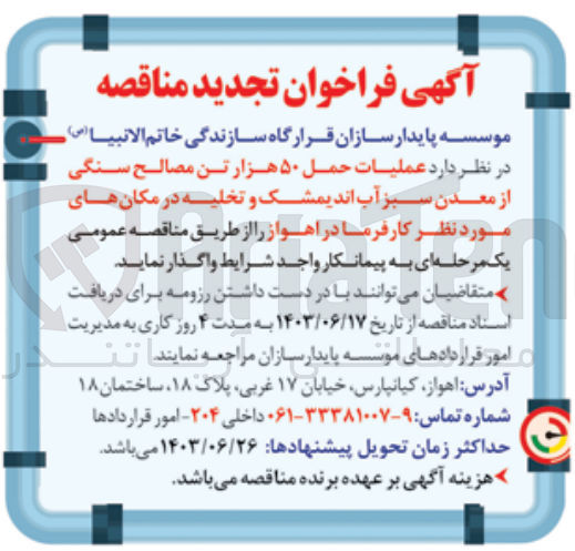 تصویر کوچک آگهی عملیات حمل ۵۰ هزار تن مصالح سنگی از معدن سبز آب اندیمشک و تخلیه در مکان های مورد نظر کارفرما در اهواز 