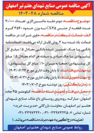تصویر کوچک آگهی ماشین کاری تعداد ۴۰/۰۰۰ عدد قطعه از جنس CK۴۵ به وزن حدود ۳۵۴۰ گرم 