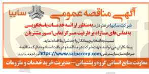 تصویر کوچک آگهی ارائه خدمات پاسخگویی به تماس های مازاد بر ظرفیت مرکز تماس امور مشتریان 