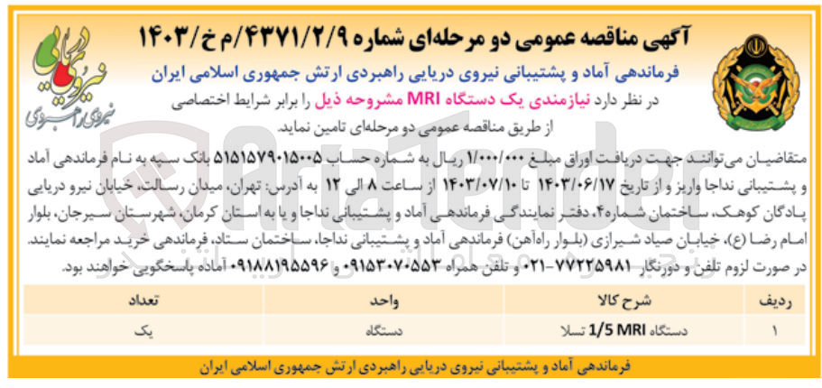 تصویر کوچک آگهی تامین یک دستگاه MRI 1/5 تسلا
