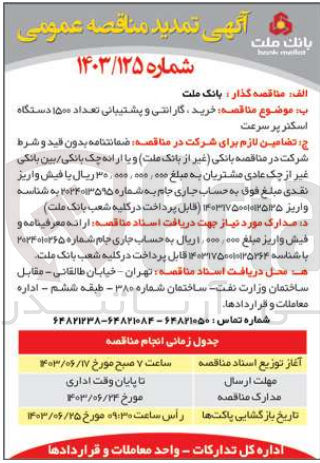 تصویر کوچک آگهی خرید گارانتی و پشتیبانی تعداد ۱۵۰۰ دستگاه اسکنر پرسرعت