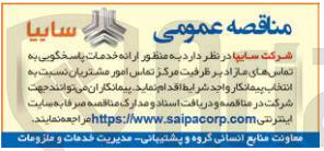 تصویر کوچک آگهی ارائه خدمات پاسخگویی به تماس های مازاد بر ظرفیت مرکز تماس امور مشتریان 