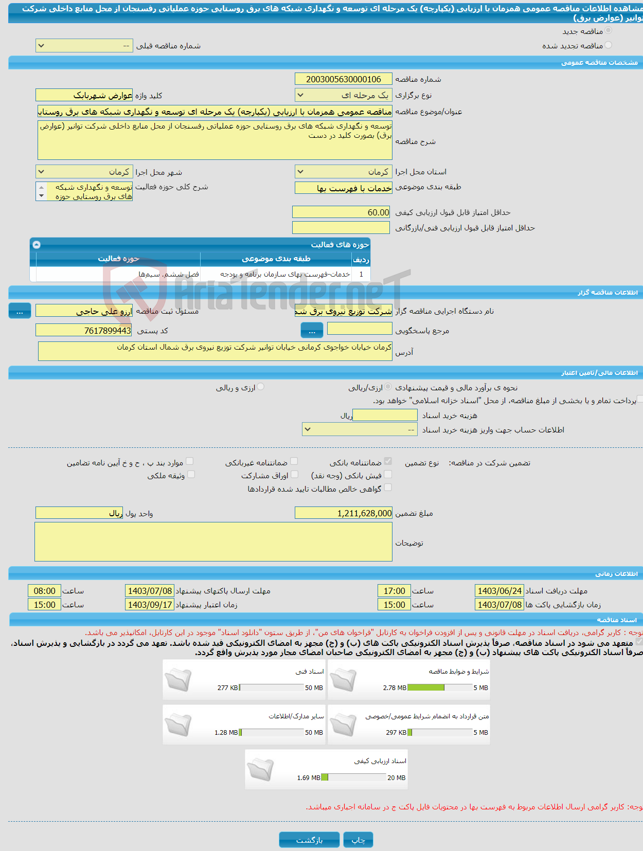 تصویر کوچک آگهی مناقصه عمومی همزمان با ارزیابی (یکپارچه) یک مرحله ای توسعه و نگهداری شبکه های برق روستایی حوزه عملیاتی رفسنجان از محل منابع داخلی شرکت توانیر (عوارض برق) 