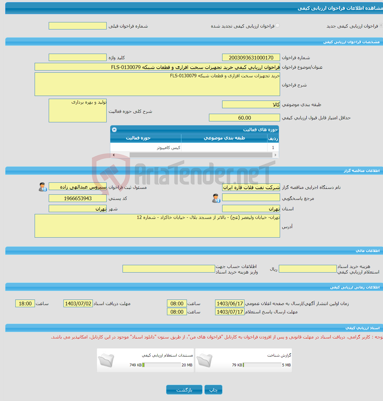 تصویر کوچک آگهی فراخوان ارزیابی کیفی خرید تجهیزات سخت افزاری و قطعات شبکه FLS-0130079