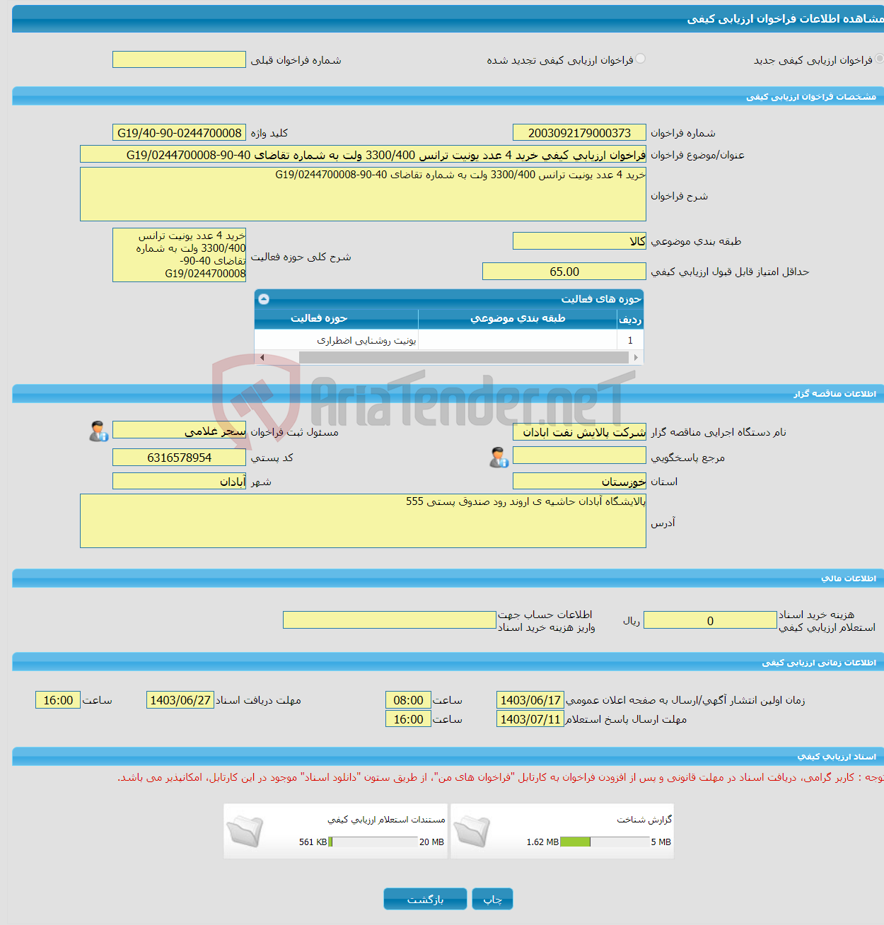 تصویر کوچک آگهی فراخوان ارزیابی کیفی خرید 4 عدد یونیت ترانس 3300/400 ولت به شماره تقاضای 40-90-0244700008/G19