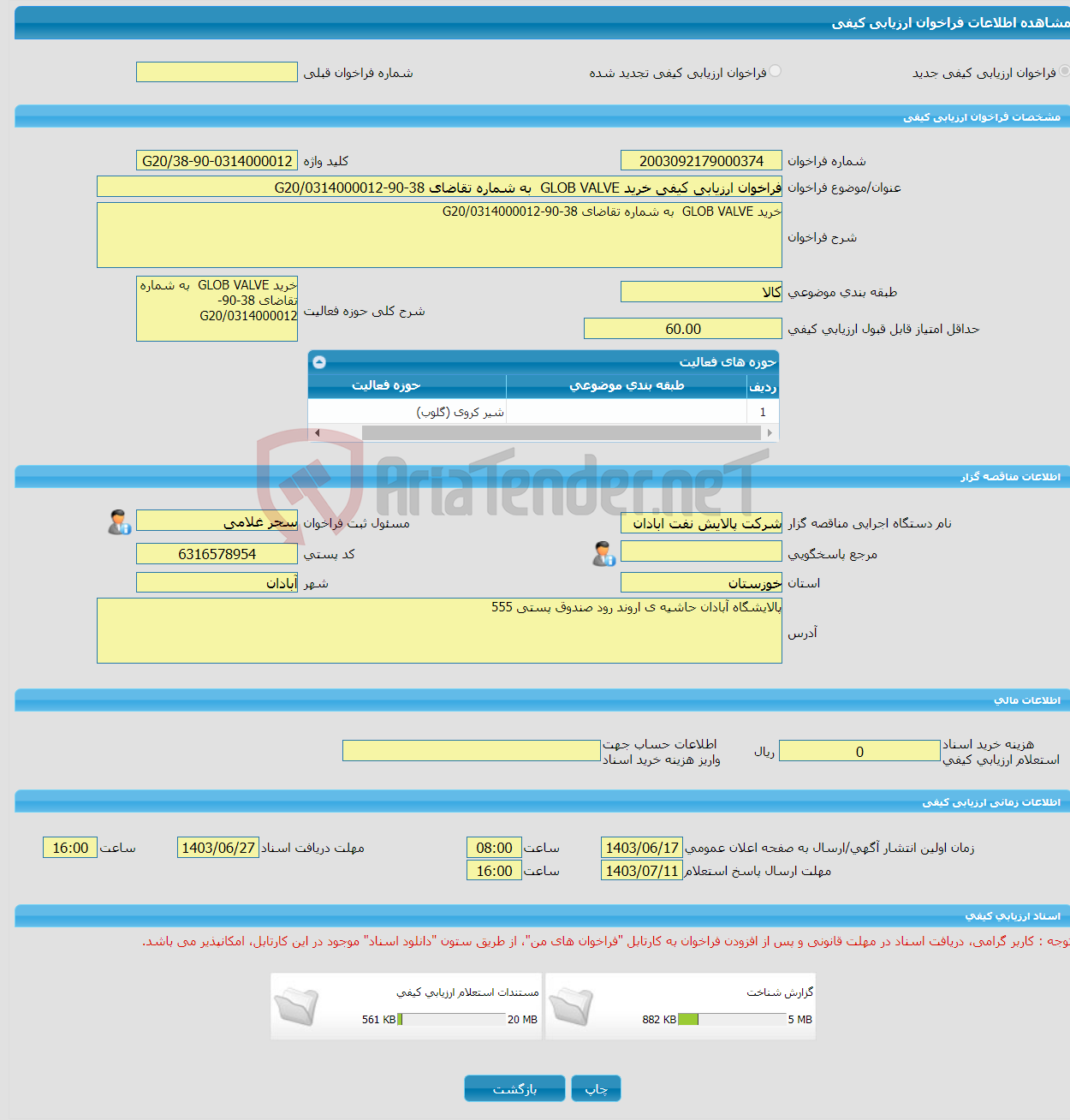 تصویر کوچک آگهی فراخوان ارزیابی کیفی خرید GLOB VALVE به شماره تقاضای 38-90-0314000012/G20