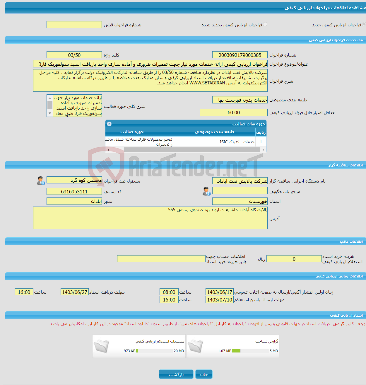 تصویر کوچک آگهی فراخوان ارزیابی کیفی ارائه خدمات مورد نیاز جهت تعمیرات ضروری و آماده سازی واحد بازیافت اسید سولفوریک فاز3