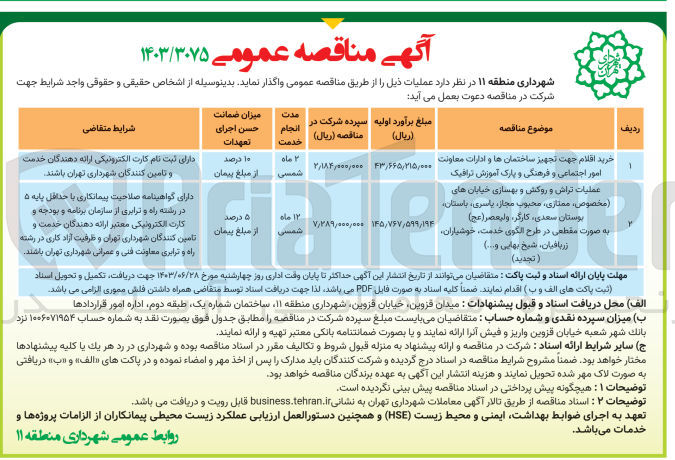 تصویر کوچک آگهی عملیات تراش و روکش و بهسازی خیابان های (مخصوص ممتازی، محبوب مجاز، یاسری باستان، بوستان سعدی، کارگر ولیعصر (عج) به صورت مقطعی در طرح الگوی خدمت خوشیاران، زربافیان، شیخ بهایی و....)