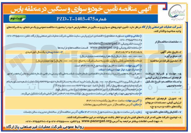 تصویر کوچک آگهی  تأمین خودروهای سواری و سنگین در منطقه پارس 