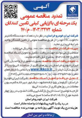 تصویر کوچک آگهی خرید  تعداد ۵۰۰ دستگاه کانتینر ۴۰ فوت HC خود