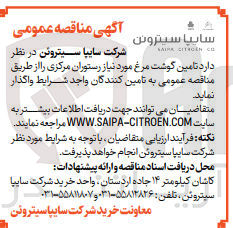 تصویر کوچک آگهی تامین گوشت مرغ موردنیاز رستوران مرکزی