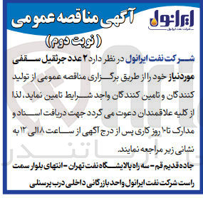 تصویر کوچک آگهی تامین 2 عدد جرثقیل سقفی 