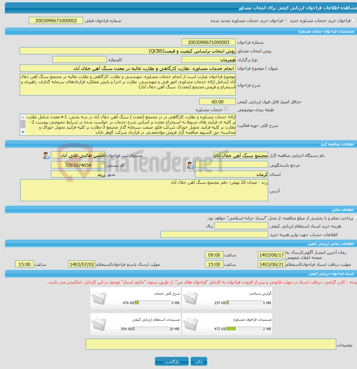 تصویر کوچک آگهی خرید خدمات مشاوره انجام خدمات مشاوره، نظارت کارگاهی و نظارت عالیه در معدن سنگ آهن جلال آباد