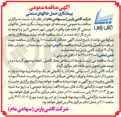 تصویر کوچک آگهی پیمانکاری حمل خاکهای صنعتی کارخانه 