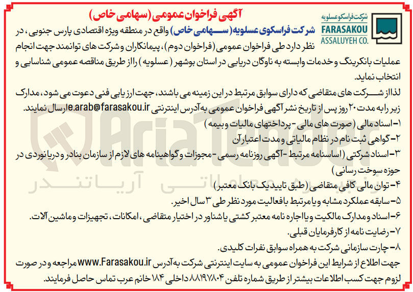 تصویر کوچک آگهی انجام عملیات بانکرینگ و خدمات وابسته به ناوگان دریایی در استان بوشهر (عسلویه) 