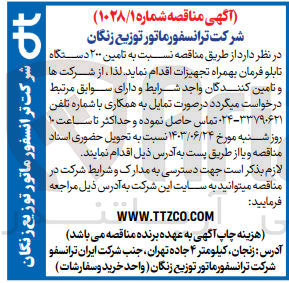 تصویر کوچک آگهی تامین 200 دستگاه تابلو فرمان به همراه تجهیزات 