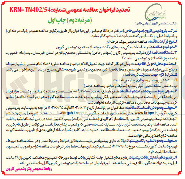 تصویر کوچک آگهی خرید قطعات یدکی پمپ های مگنت مجتمع پتروشیمی
