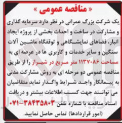 تصویر کوچک آگهی سرمایه گذاری و مشارکت در ساخت و احداث بخشی از پروژه ایجاد انبار ،فضایهای نمایشگاهی و توقفگاه ماشین آلات سنگین و سایر خدمات و کاربری ها در عرصه ای به مساحت 1137086 مترمربع