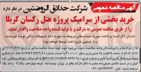 تصویر کوچک آگهی خرید بخشی از سرامیک پروژه هتل رکسان کربلا
