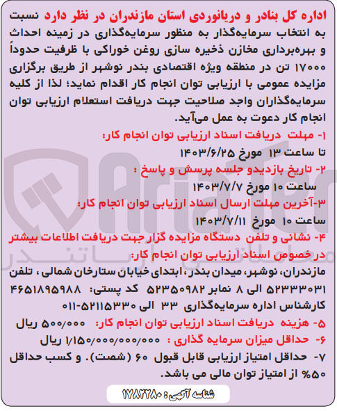 تصویر کوچک آگهی انتخاب سرمایه گذار به منظور سرمایه گذاری در زمینه احداث و بهره برداری مخازن ذخیره سازی روغن خوراکی با ظرفیت حدوداً ۱۷۰۰۰ تن در منطقه ویژه اقتصادی بندر نوشهر