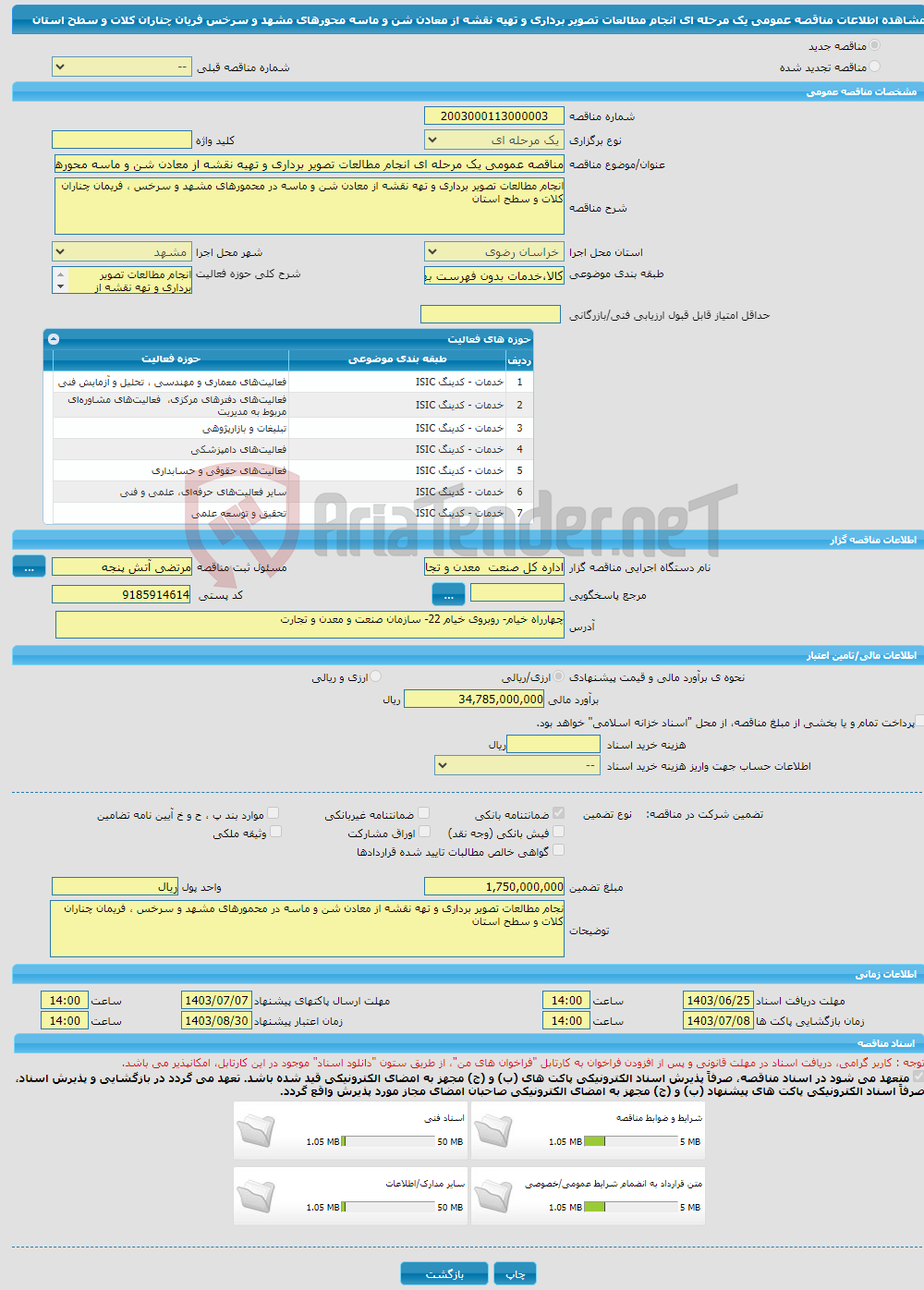 تصویر کوچک آگهی مناقصه عمومی یک مرحله ای انجام مطالعات تصویر برداری و تهیه نقشه از معادن شن و ماسه محورهای مشهد و سرخس فریان چناران کلات و سطح استان