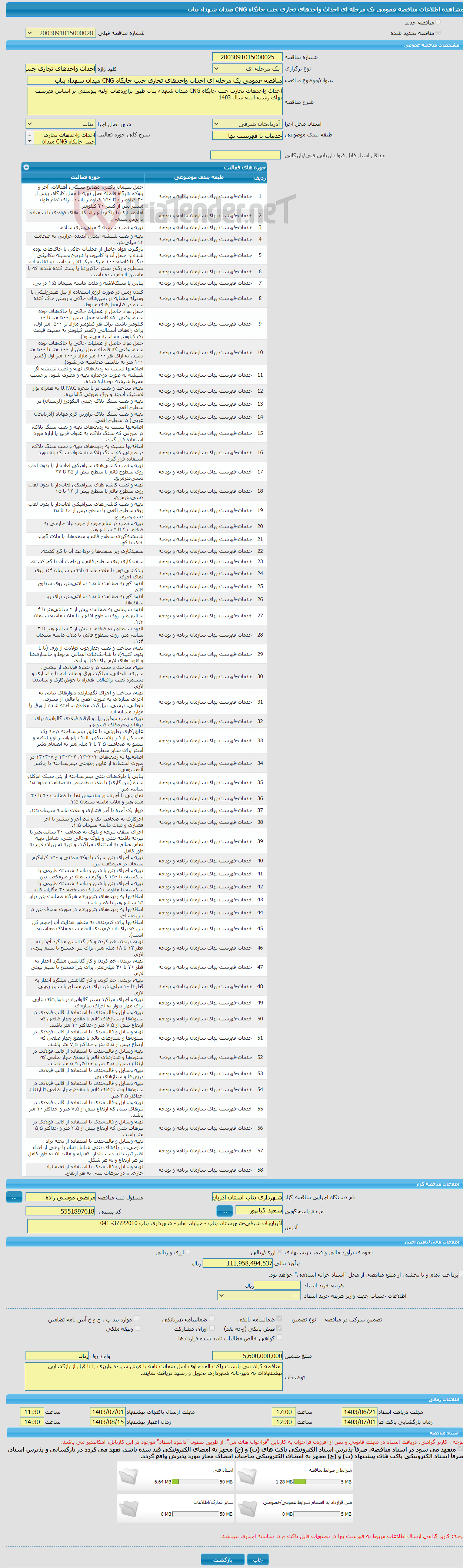 تصویر کوچک آگهی مناقصه عمومی یک مرحله ای احداث واحدهای تجاری جنب جایگاه CNG میدان شهداء بناب