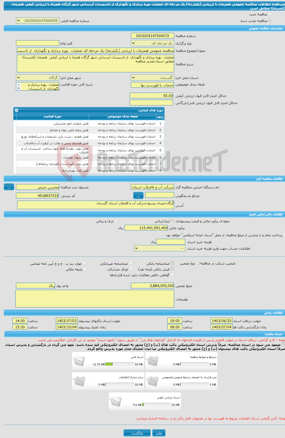 تصویر کوچک آگهی مناقصه عمومی همزمان با ارزیابی (یکپارچه) یک مرحله ای عملیات بهره برداری و نگهداری از تاسیسات آبرسانی شهر گرگان همراه با ارزیابی کیفی همزمان (فشرده)-مطابق اسن