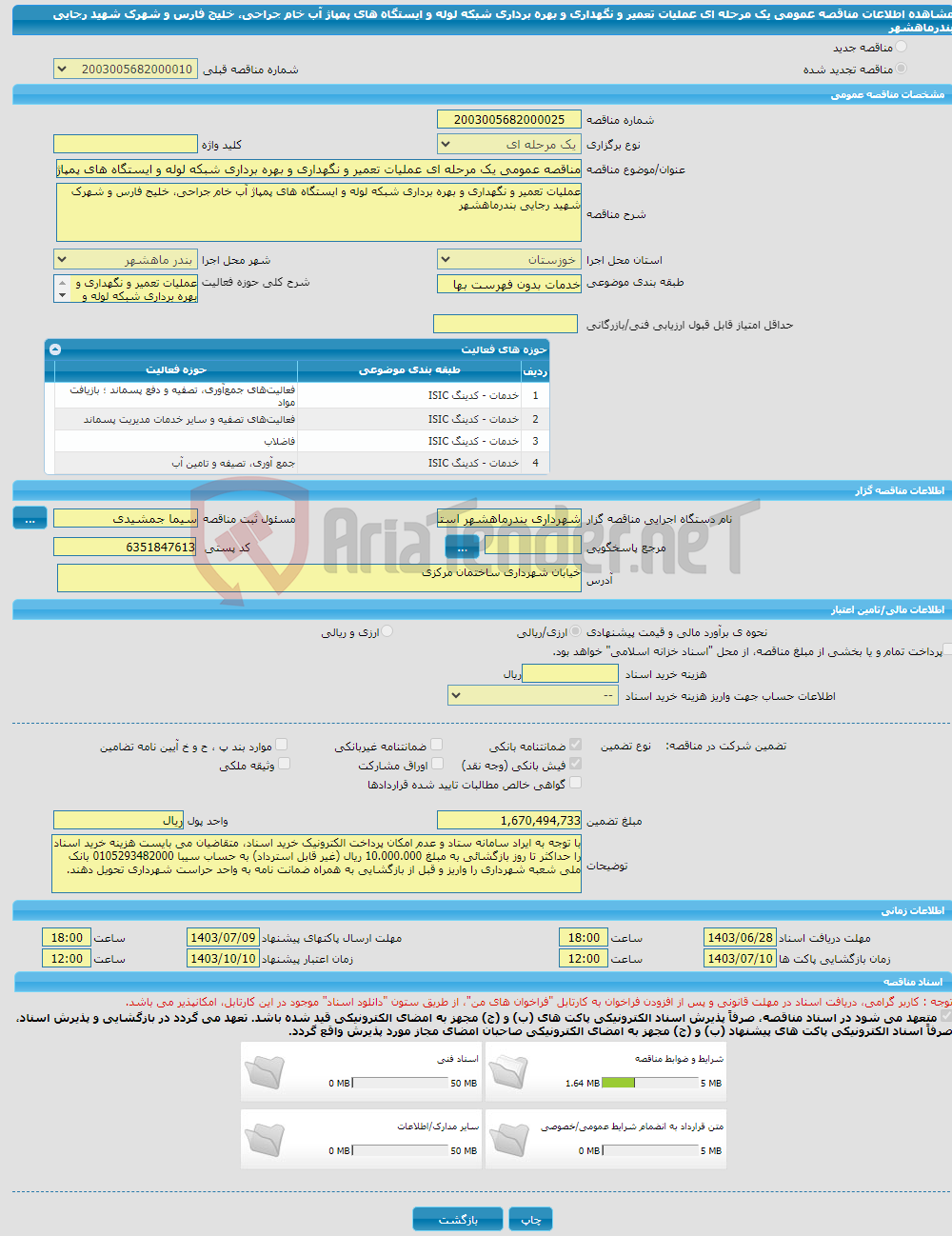 تصویر کوچک آگهی مناقصه عمومی یک مرحله ای عملیات تعمیر و نگهداری و بهره برداری شبکه لوله و ایستگاه های پمپاژ آب خام جراحی، خلیج فارس و شهرک شهید رجایی بندرماهشهر 