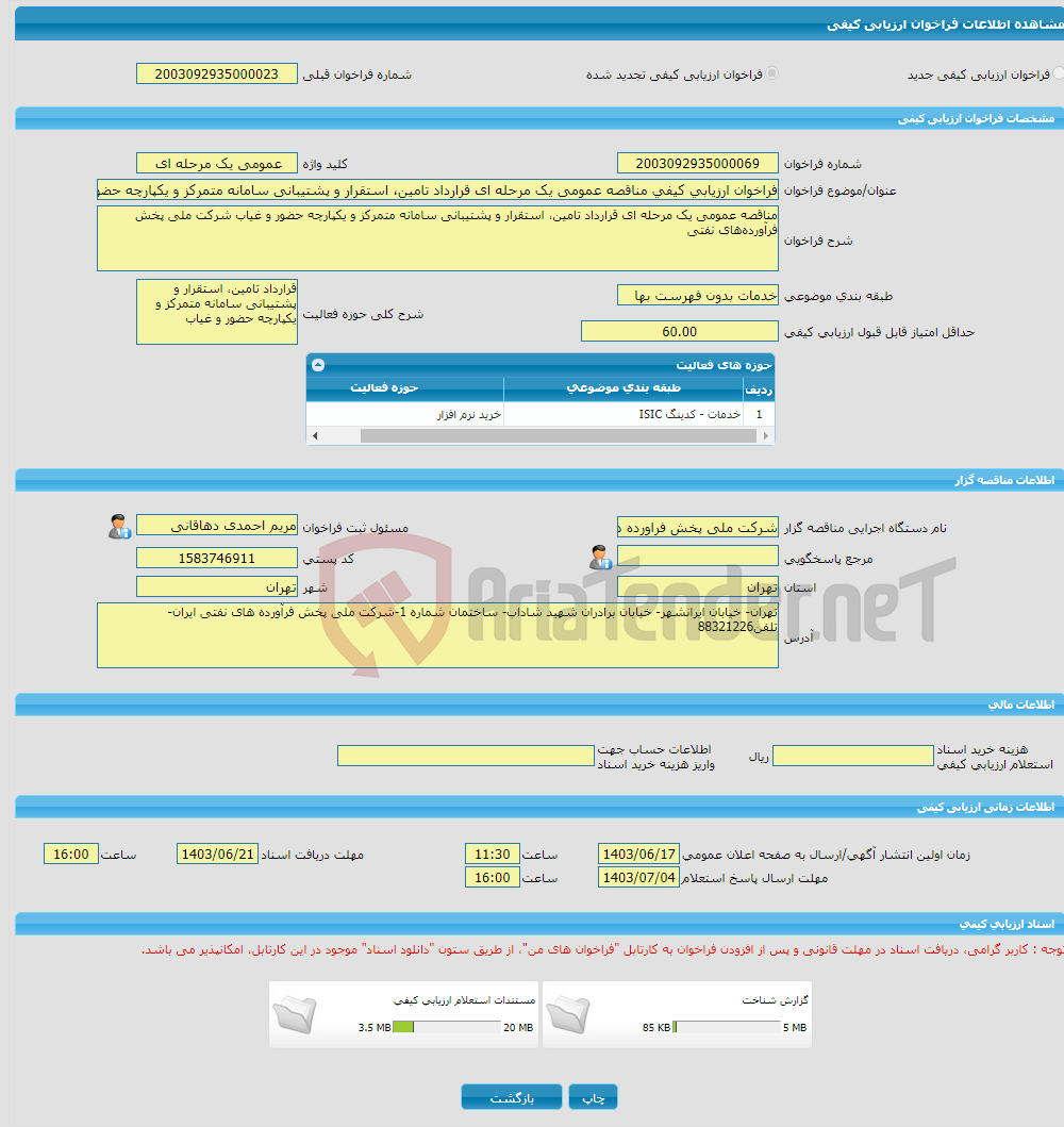 تصویر کوچک آگهی فراخوان ارزیابی کیفی مناقصه عمومی یک مرحله ای قرارداد تامین، استقرار و پشتیبانی سامانه متمرکز و یکپارچه حضور و غیاب