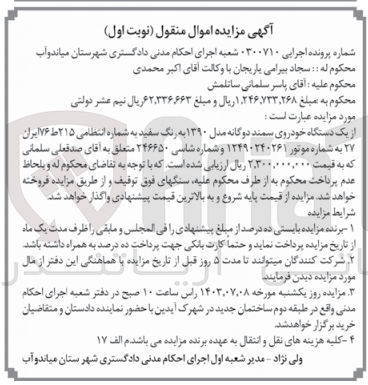 تصویر کوچک آگهی کلاسه : 0300710
فروش یک دستگاه خودروی سمند دوگانه مدل ۱۳۹۰ به رنگ سفید به شماره انتظامی ۲۱۵ط ۷۶ ایران ۲۷ 