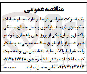 تصویر کوچک آگهی انجام عملیات خاکریزی(تهیه ،بارگیری و حمل مصالح سنگی راکفیل و تونان )