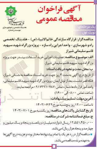 تصویر کوچک آگهی عملیات اجرایی خرید آسفالت بیندر جهت پروژه بزرگراه شهید سپهبد قاسم سلیمانی شیراز
