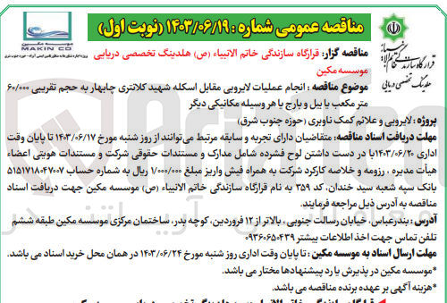 تصویر کوچک آگهی  انجام عملیات لایروبی مقابل اسکله شهید کلانتری چابهار به حجم تقریبی ۶۰/۰۰۰ متر مکعب یا بیل و بارج یا هر وسیله مکانیکی دیگر