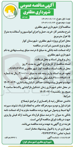 تصویر کوچک آگهی خرید حمل و اجرای امولسیون و آسفالت به متراژ ۱۵ هزار متر مربع