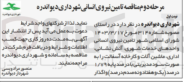 تصویر کوچک آگهی تامین نیروی انسانی واحد های خدمات شهری،آتش نشانی ،اداری ،ماشین آلات و کارخانه آسفالت 