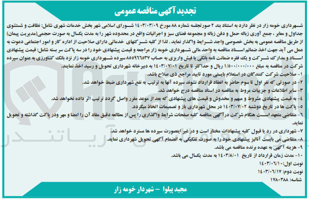 تصویر کوچک آگهی خدمات شهری شامل نظافت و شستشوی جداول و معابر، جمع آوری زباله حمل و دفن زباله و مجموعه فضای سبز و اجرائیات واقع در محدوده شهر 