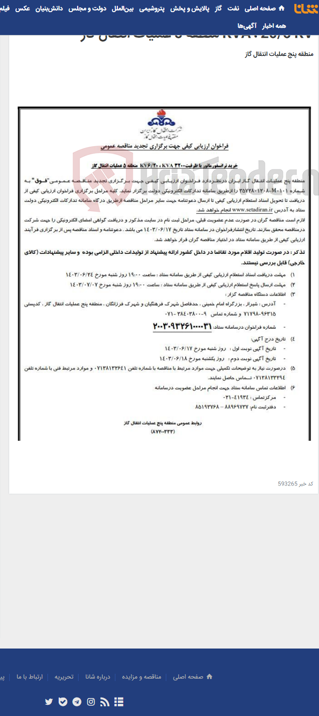 تصویر کوچک آگهی آگهی(87200333)خرید ترانسفورماتور با ظرفیت3200 KVA ، 20/6 KV منطقه 5 عملیات انتقال گاز