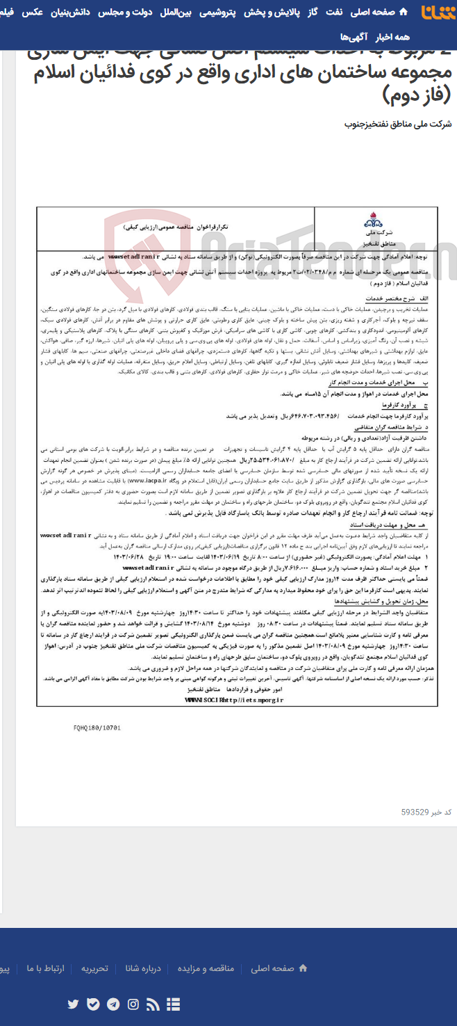 تصویر کوچک آگهی مناقصع عمومی یک مرحله ای شماره م م /0348/ 02/ ت 2 مربوط به احداث سیستم آتش نشانی جهت ایمن سازی مجموعه ساختمان های اداری واقع در کوی فدائیان اسلام (فاز دوم)