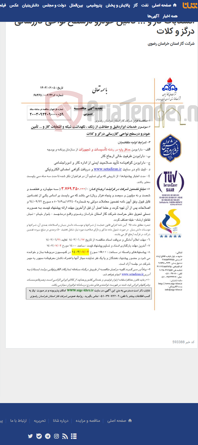 تصویر کوچک آگهی خدمات ابزاردقیق و حفاظت از زنگ ، نگهداشت شبکه و انشعابات گاز و ... تأمین خودرو درسطح نواحی گازرسانی درگز و کلات