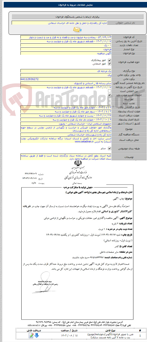 تصویر کوچک آگهی واگذاری امور حفاظت فیزیکی و حراست و نگهبانی از اراضی دولتی در سطح حوزه استحفاظی اداره کل راه و شهرسازی