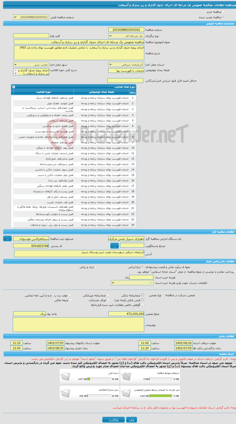 تصویر کوچک آگهی مناقصه عمومی یک مرحله ای احرای جدول گذاری و زیر سازی و آُسفالت 