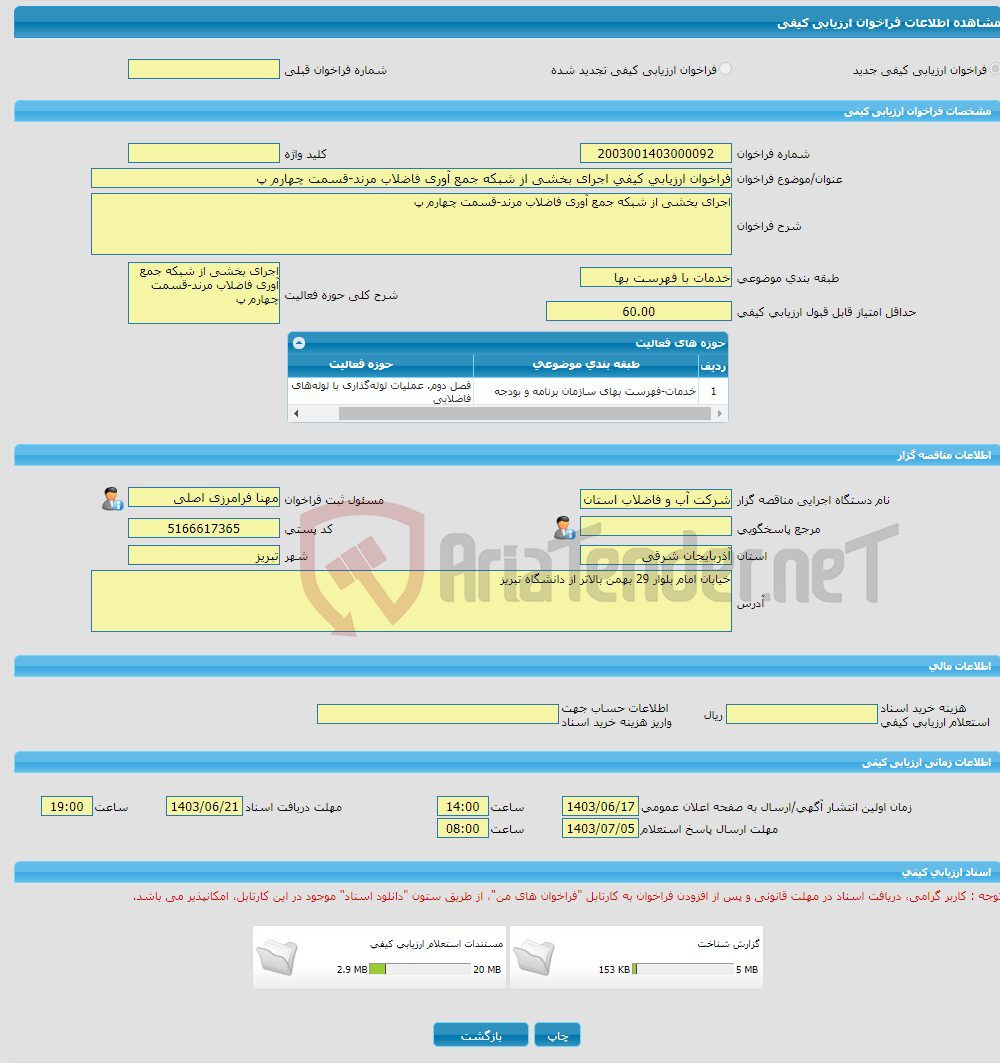 تصویر کوچک آگهی فراخوان ارزیابی کیفی اجرای بخشی از شبکه جمع آوری فاضلاب مرند-قسمت چهارم پ 