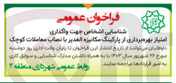 تصویر کوچک آگهی شناسایی اشخاص جهت واگذاری امتیاز بهره برداری از پارکینگ مکانیزه الغدیر با نصاب معاملات کوچک 