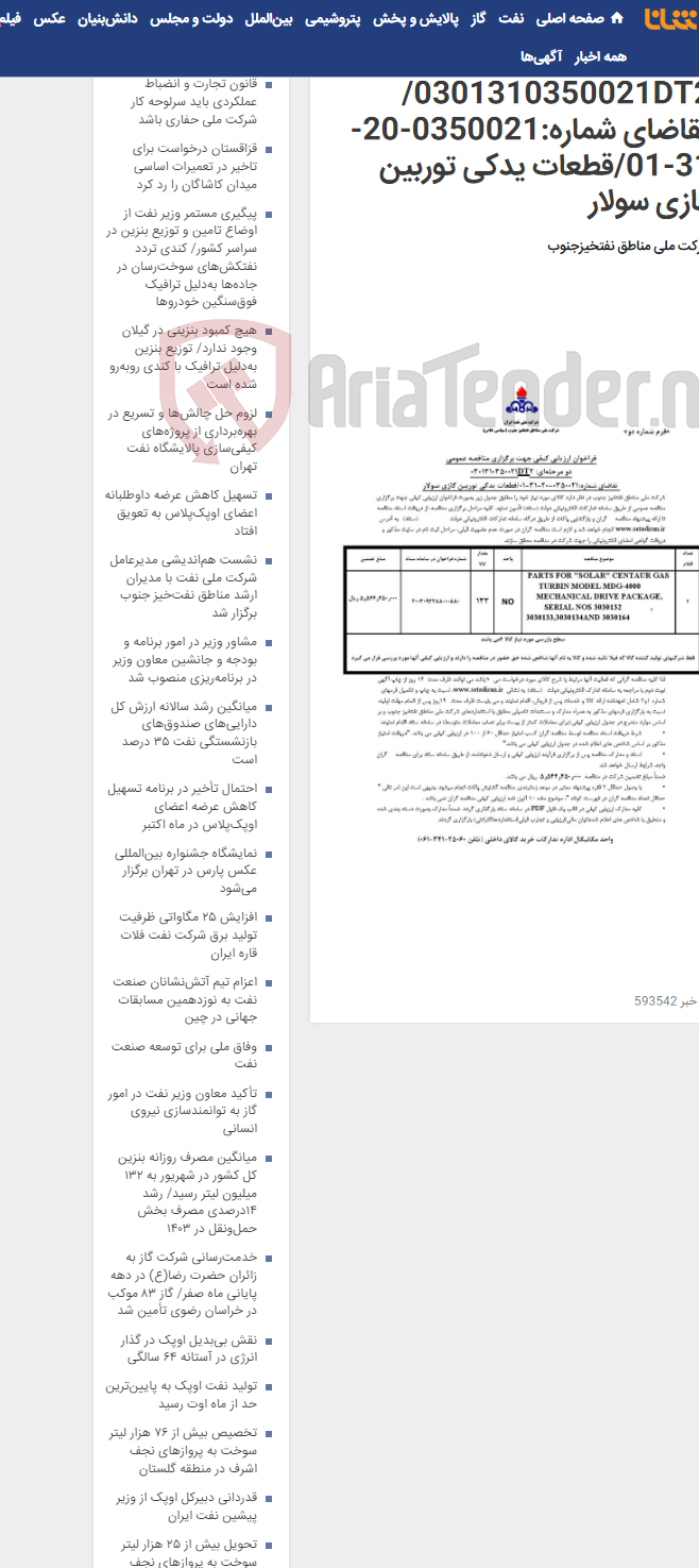 تصویر کوچک آگهی مناقصه عمومی دو مرحله¬ای: 0301310350021DT2/ تقاضای شماره:0350021-20-31-01/قطعات یدکی توربین گازی سولار