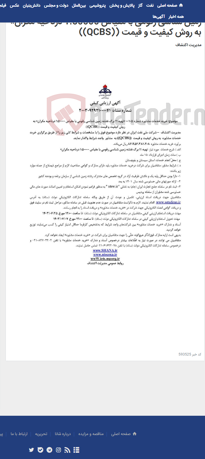 تصویر کوچک آگهی خرید خدمات مشاوره شماره 00105 «تهیه 11 برگ نقشه زمین شناسی رقومی با مقیاس 1:50000 درناحیه مکران» به روش کیفیت و قیمت ((QCBS))